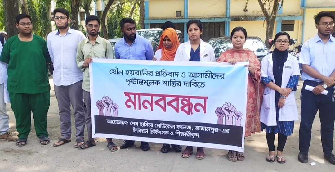 জামালপুরে নারী ইন্টার্ন চিকিৎসককে যৌন হয়রানি, আসামীদের শাস্তির দাবি