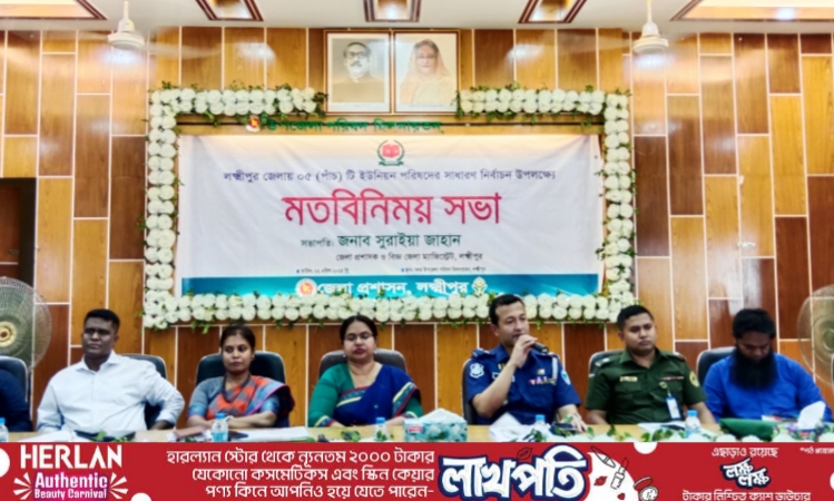 লক্ষীপুরে প্রার্থীদের সাথে জেলা প্রশাসনের মতবিনিময়