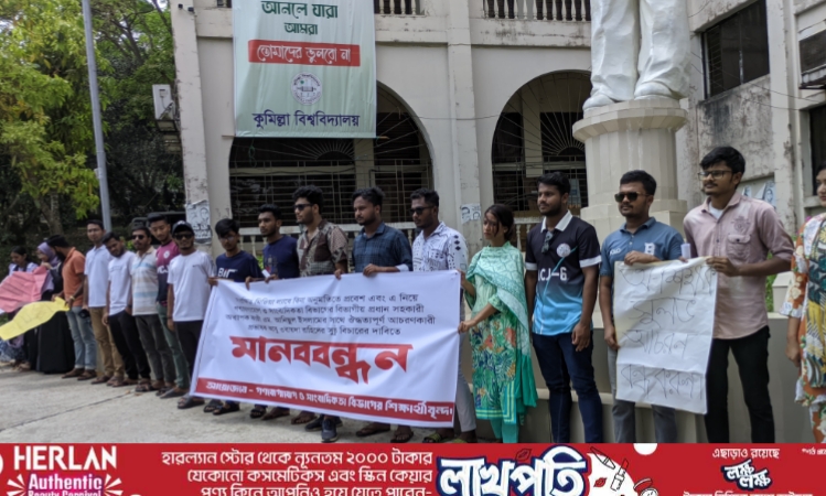 কুবিতে শিক্ষকের সাথে ঔদ্ধত্যপূর্ণ আচরণের প্রতিবাদে মানববন্ধন