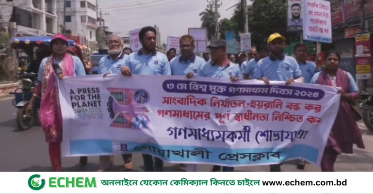নোয়াখালীতে বিশ্ব মুক্ত গণমাধ্যম দিবসে শোভাযাত্রা ও আলোচনা সভা