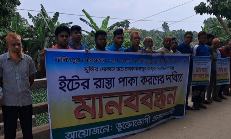 ফরিদপুরে রাস্তা পাকা করনের দাবিতে মানববন্ধন