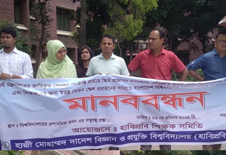 সার্বজনীন পেনশন স্কিম বাতিলের দাবিতে হাবিপ্রবি শিক্ষক সমিতির মানববন্ধন