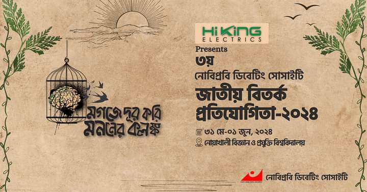 নোবিপ্রবিতে ১৩ বছর পর আবারো জাতীয় বিতর্ক প্রতিযোগিতা