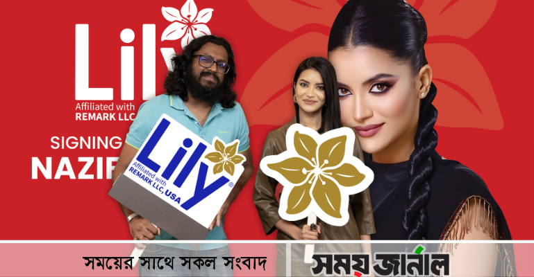 জনপ্রিয় স্কিনকেয়ার ও কসমেটিকস ব্র্যান্ড লিলির সাথে যুক্ত হলেন নাজিফা তুষি