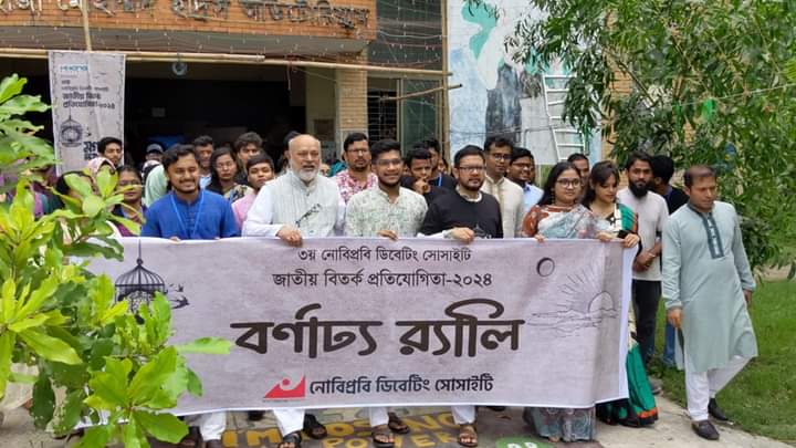 নোবিপ্রবিতে জাতীয় বিতর্ক প্রতিযোগিতার উদ্বোধন