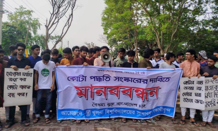 কোটা পদ্ধতি সংস্কারের দাবিতে খুবিতে মানববন্ধন