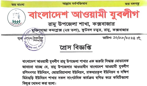 রামুতে চার ইউনিয়ন যুবলীগের কমিটি বিলুপ্ত  ঘোষণা