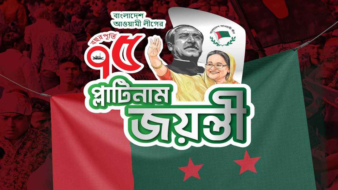 আওয়ামী লীগের প্লাটিনাম জয়ন্তী আজ