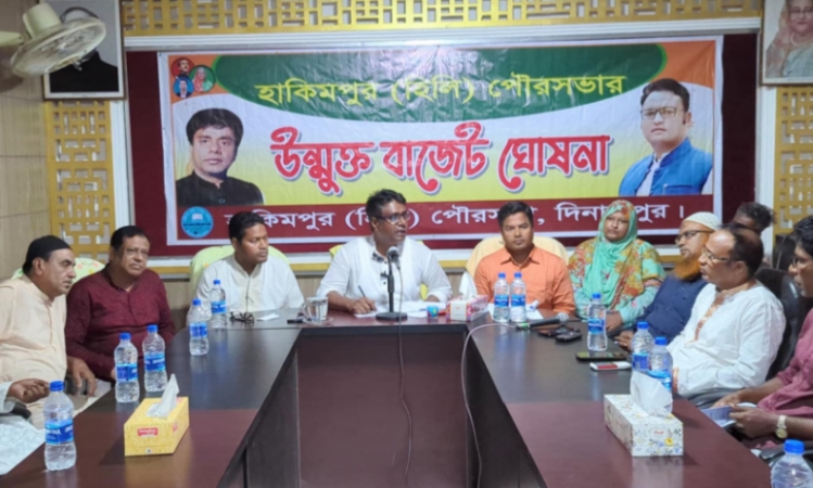 হাকিমপুর (হিলি) পৌরসভার ২০২৪—২৫ অর্থ বছরের উন্মুক্ত বাজেট ঘোষণা