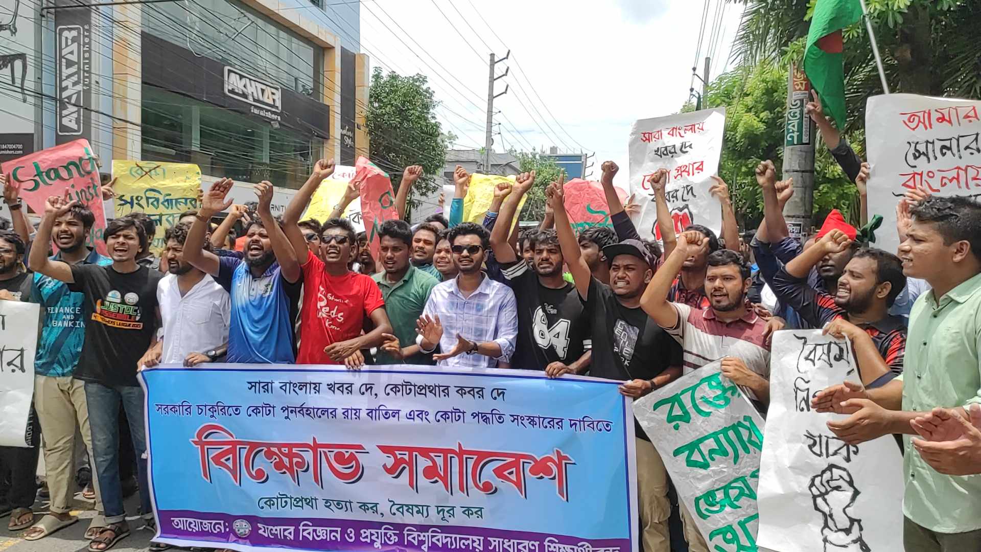 যশোর প্রেসক্লাবের সামনে বিক্ষোভ করেছে যবিপ্রবি শিক্ষার্থীরা