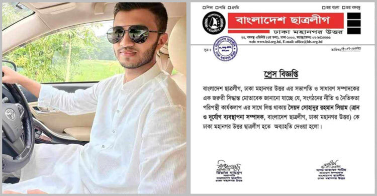 আবেদপুত্র সিয়ামকে ছাত্রলীগ থেকে অব্যাহতি