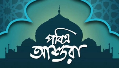 পবিত্র আশুরা আজ, ত্যাগ ও শোকের প্রতীক