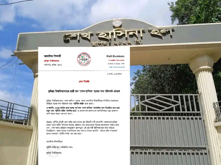 শেখ হাসিনা হলের' নাম পরিবর্তন করে 'সুনীতি-শান্তি হল' নামকরণ করল কুবি শিক্ষার্থীরা