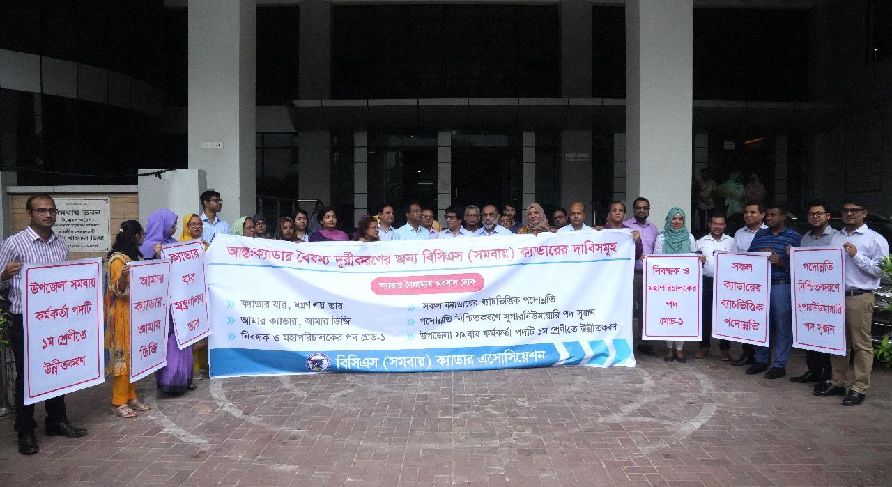 বৈষম্য দূরীকরণে বিসিএস সমবায় ক্যাডারের ১৪ দফা দাবি