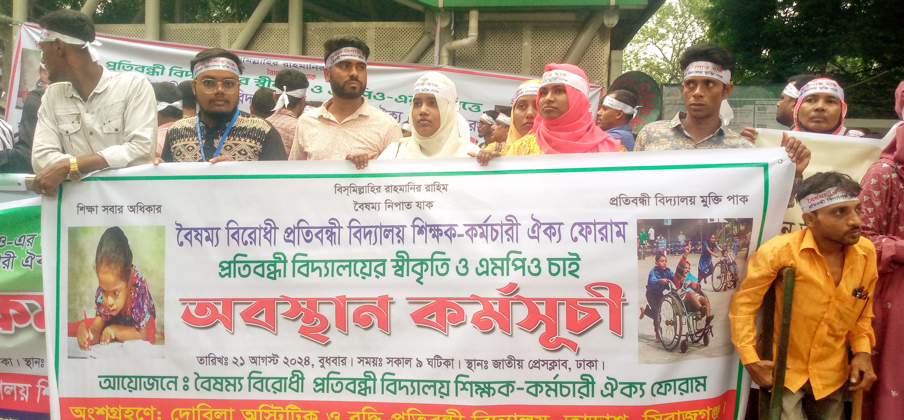 প্রতিবন্ধী বিদ্যালয়ের স্বীকৃতি ও এমপিওভুক্তির দাবিতে অবস্থান কর্মসূচি