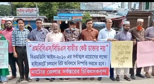 ১১ দফা দাবীতে নাটোরে এমবিবিএস ও বিডিএস ডাক্তারদের মানববন্ধন