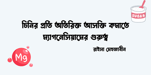 চিনির প্রতি অতিরিক্ত আসক্তি কমাতে ম্যাগনেসিয়ামের গুরুত্ব