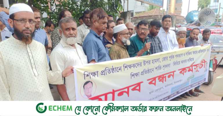 দিনাজপুরে শিক্ষক কর্মচারী ঐক্যজোটের মানববন্ধন