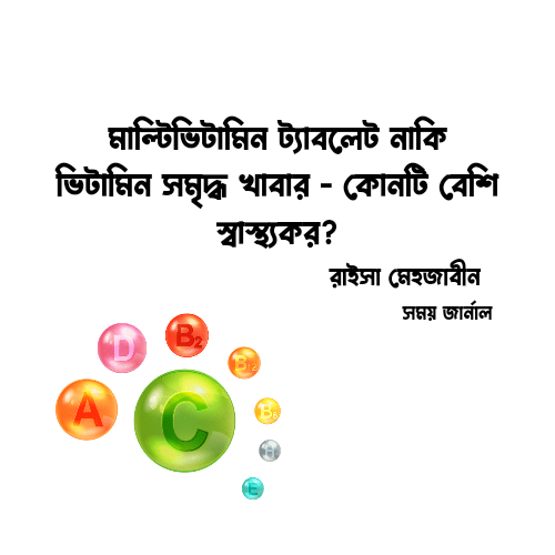 মাল্টিভিটামিন ট্যাবলেট নাকি ভিটামিন সমৃদ্ধ খাবার - কোনটি বেশি স্বাস্থ্যকর