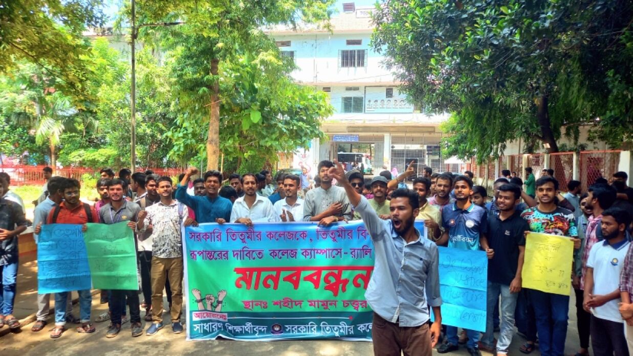 তিতুমীর কলেজকে বিশ্ববিদ্যালয় করার দাবিতে মানববন্ধন