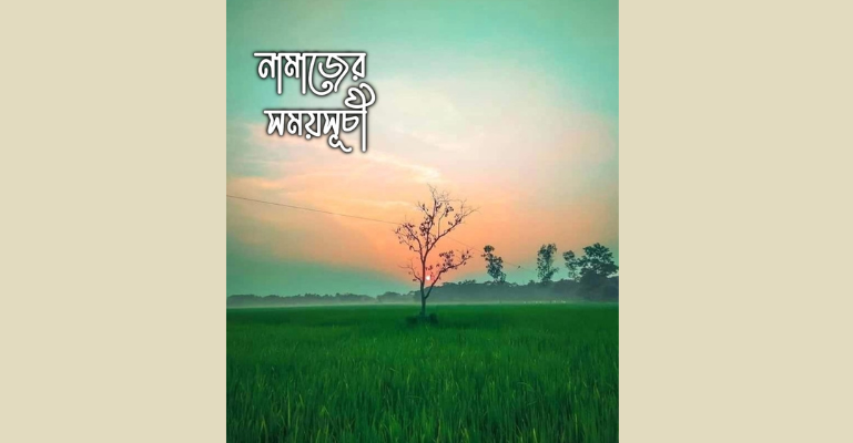 নামাজের সময়সূচি-২৫ সেপ্টেম্বর ২০২৪