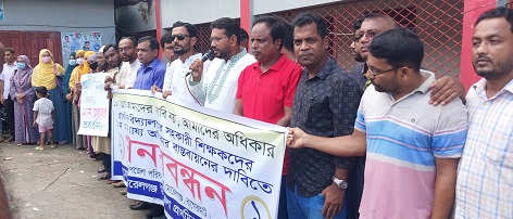 মোরেলগঞ্জে সহকারি  শিক্ষকদের মানববন্ধন