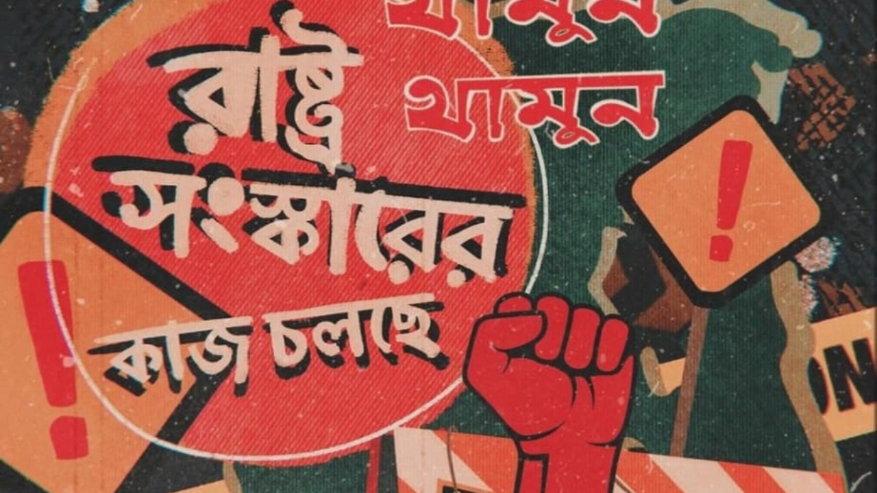 প্রজ্ঞাপনের অপেক্ষায় সংস্কার কমিশনের প্রধানরা