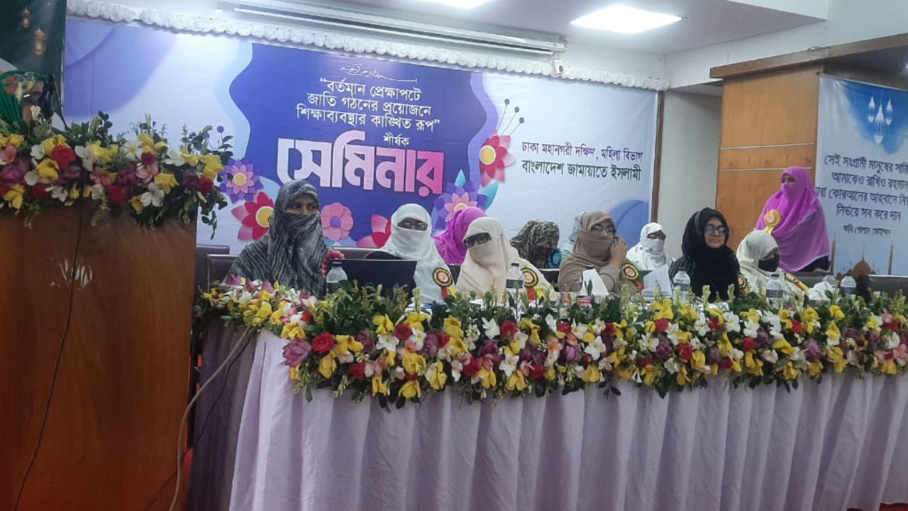 জামায়াতের ঢাকা মহানগরী দক্ষিণ মহিলা বিভাগের সেমিনার