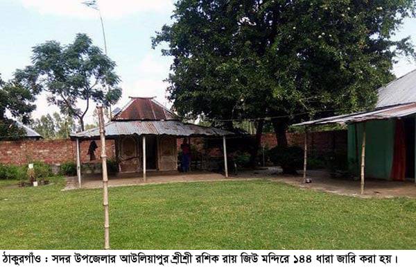 ঠাকুরগাঁওয়ে মন্দিরে আবারও ১৪৪ ধারা জারি