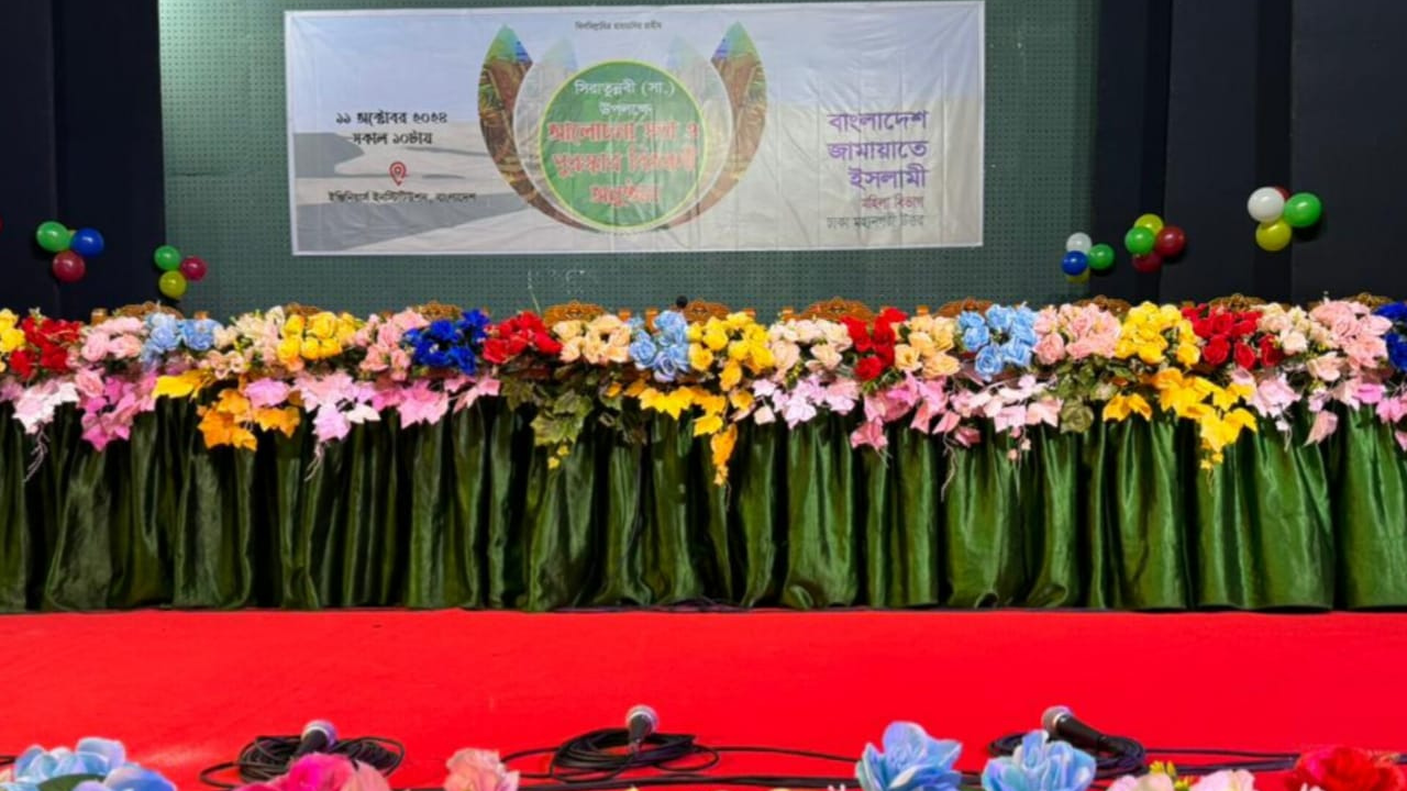 ঢাকা মহানগরী উত্তর মহিলা বিভাগের আলোচনা সভা ও পুরস্কার বিতরণী অনুষ্ঠান