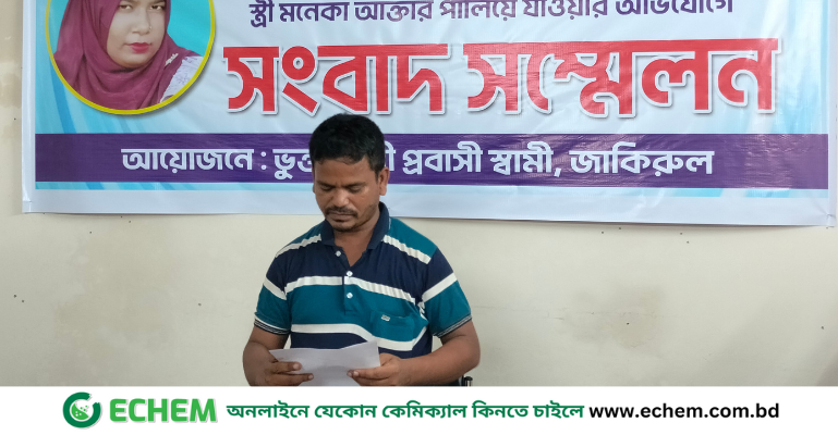 স্ত্রীকে ফেরত পেতে প্রবাসী স্বামীর সংবাদ সম্মেলন