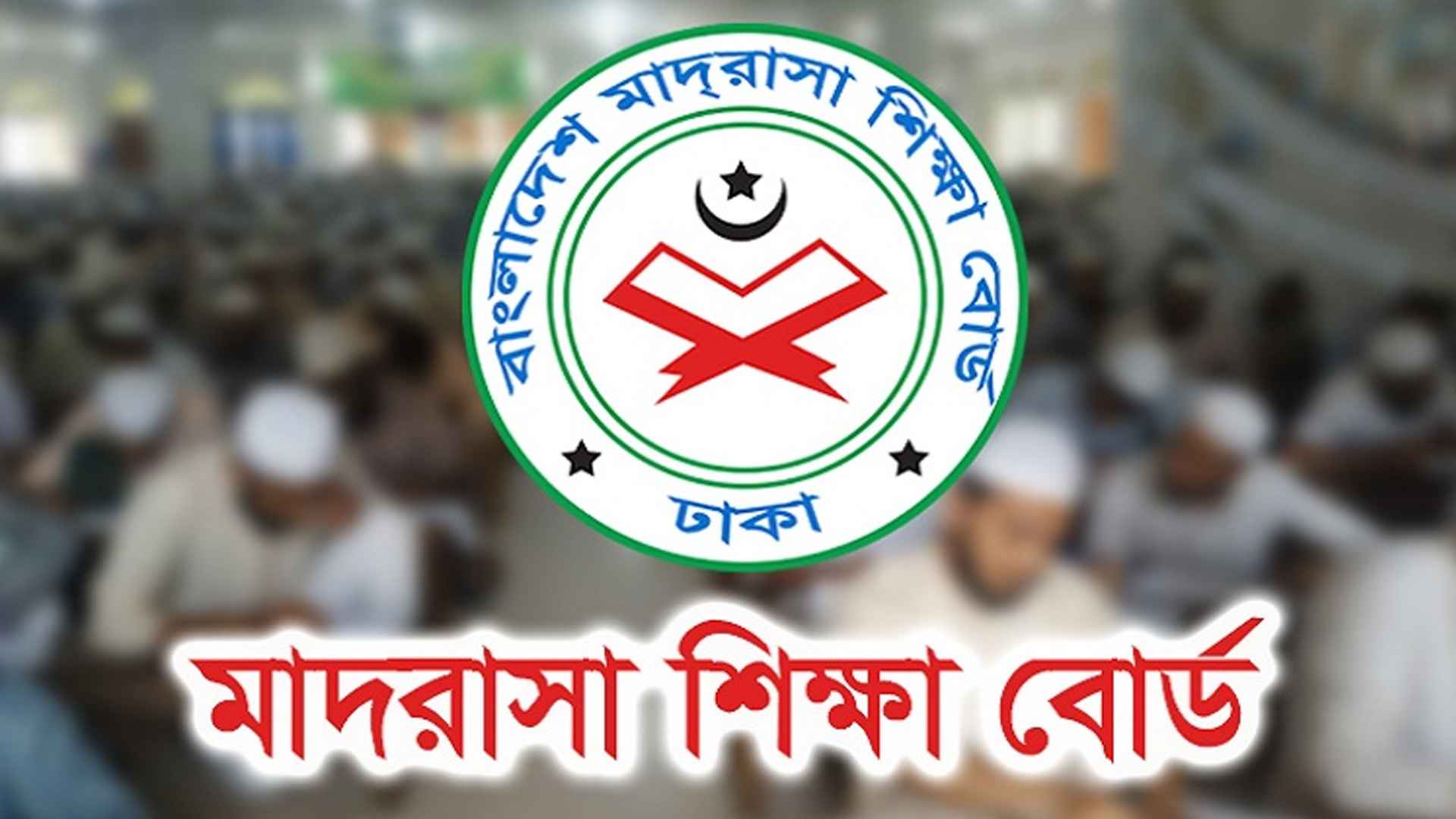 ফলাফলে সবাইকে ছাড়িয়ে মাদরাসা শিক্ষার্থীরা