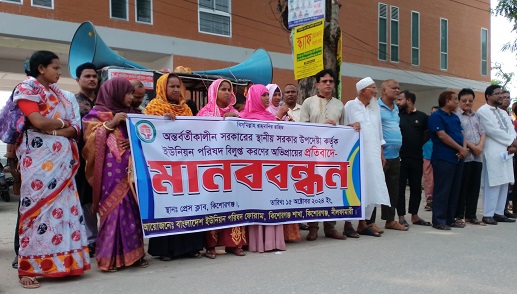 কিশোরগঞ্জে চেয়ারম্যান ও ইউপি সদস্যদের মানববন্ধন ও স্মারকলিপি প্রদান