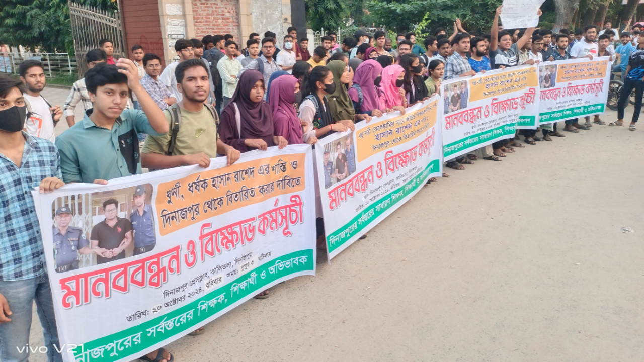 দিনাজপুরে দ্বিতীয় দিনেও শিক্ষার্থীদের মানববন্ধন ও বিক্ষোভ