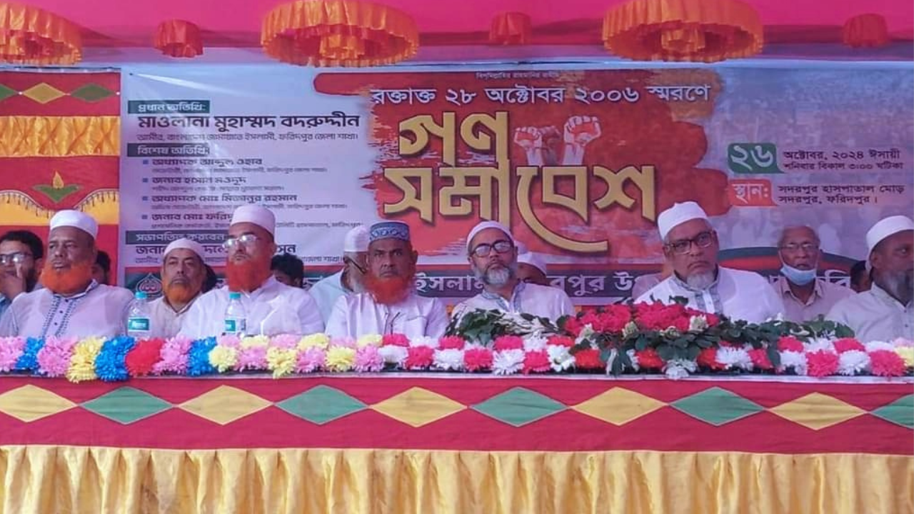 সদরপুরে জামায়াতের গণ সমাবেশ অনুষ্ঠিত
