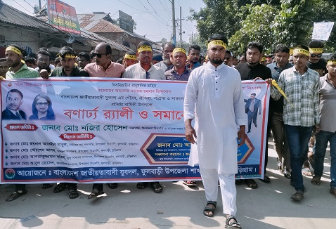 ফুলবাড়ীতে যুবদলের ৪৬ তম প্রতিষ্ঠাবার্ষিকী পালিত