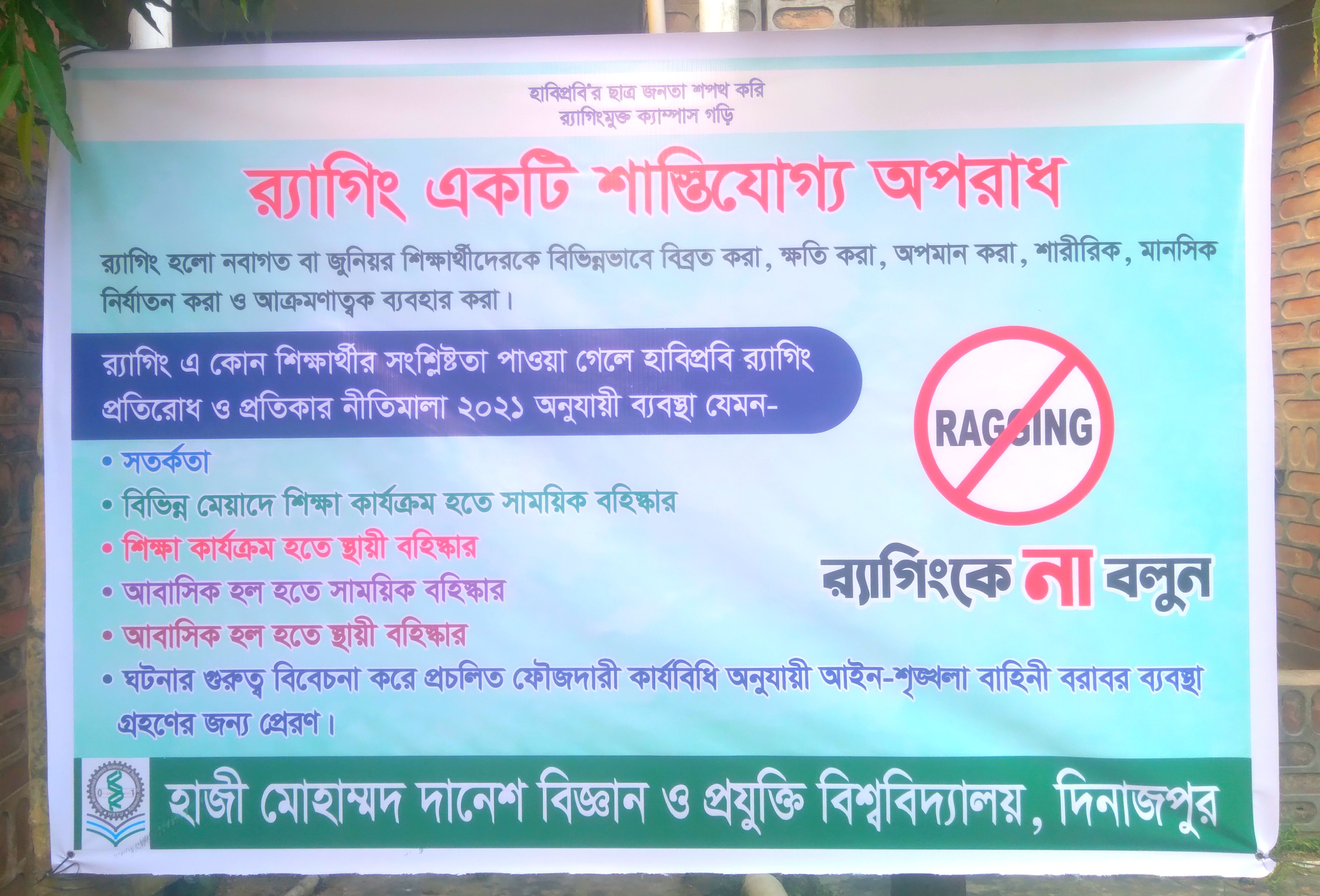 হাবিপ্রবিতে র‍্যাগিং বিরোধী র‍্যালি সম্পর্কিত বিজ্ঞপ্তি প্রকাশ