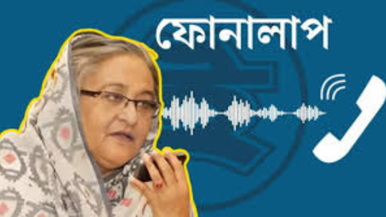 আবারো শেখ হাসিনার ফোনালাপ ফাঁস