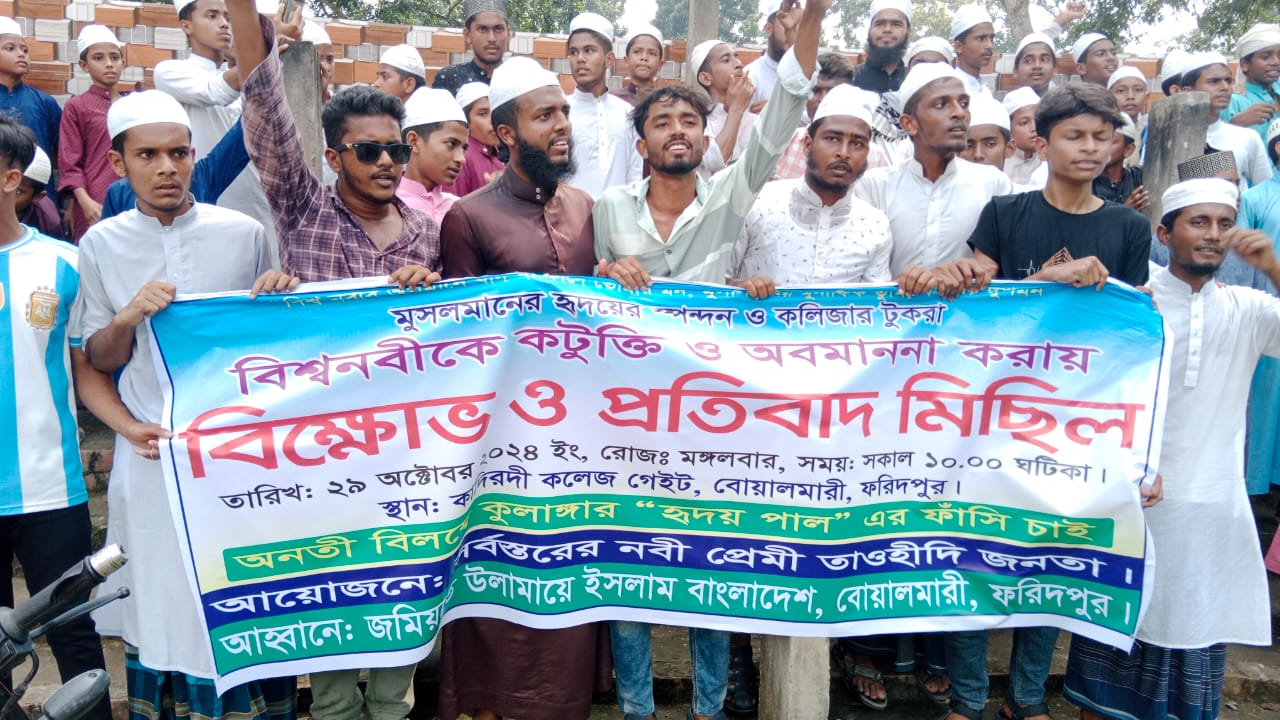 মহানবীকে(সা:) কটুক্তি করায় ফরিদপুরে  হৃদয় পালের ফাঁসির দাবীতে বিক্ষোভ ও প্রতিবাদ মিছিল