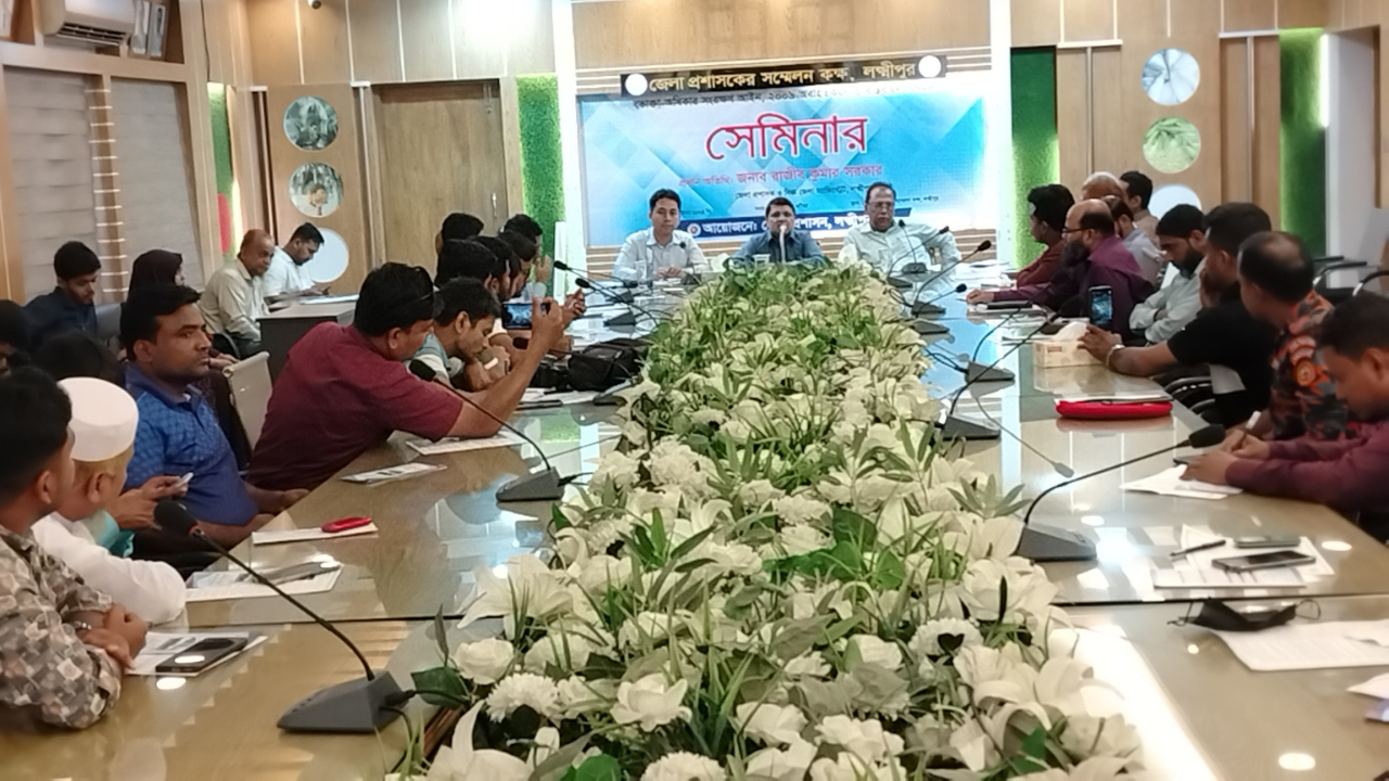 লক্ষ্মীপুরে ভোক্তা অধিকার সংরক্ষণ আইন অবহিত করন সেমিনার