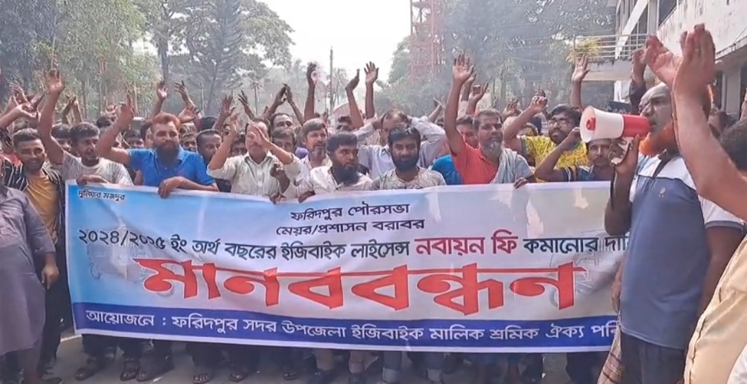 ফরিদপুরে ইজিবাইকের লাইসেন্স নবায়ন ফি কমানোর দাবিতে বিক্ষোভ ও স্মারকলিপি প্রদান