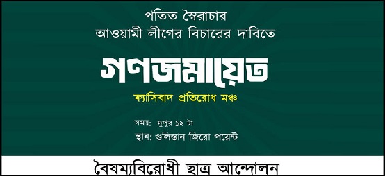 গুলিস্তানে বৈষম্যবিরোধী ছাত্র আন্দোলনের সমাবেশ