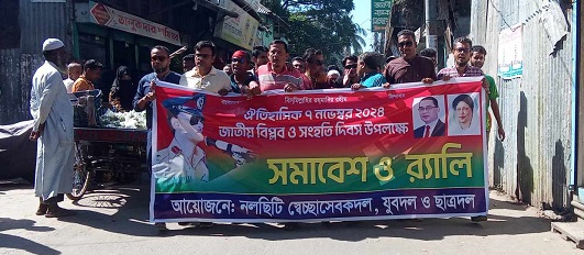 নল‌ছি‌টি‌তে জাতীয় বিপ্লব ও সংহ‌তি দিবস পা‌লিত