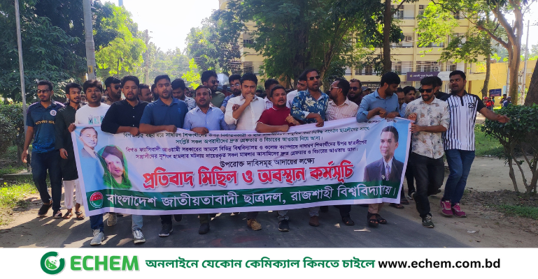 রাবিতে ছাত্রদলের প্রতিবাদ মিছিল ও অবস্থান কর্মসূচি