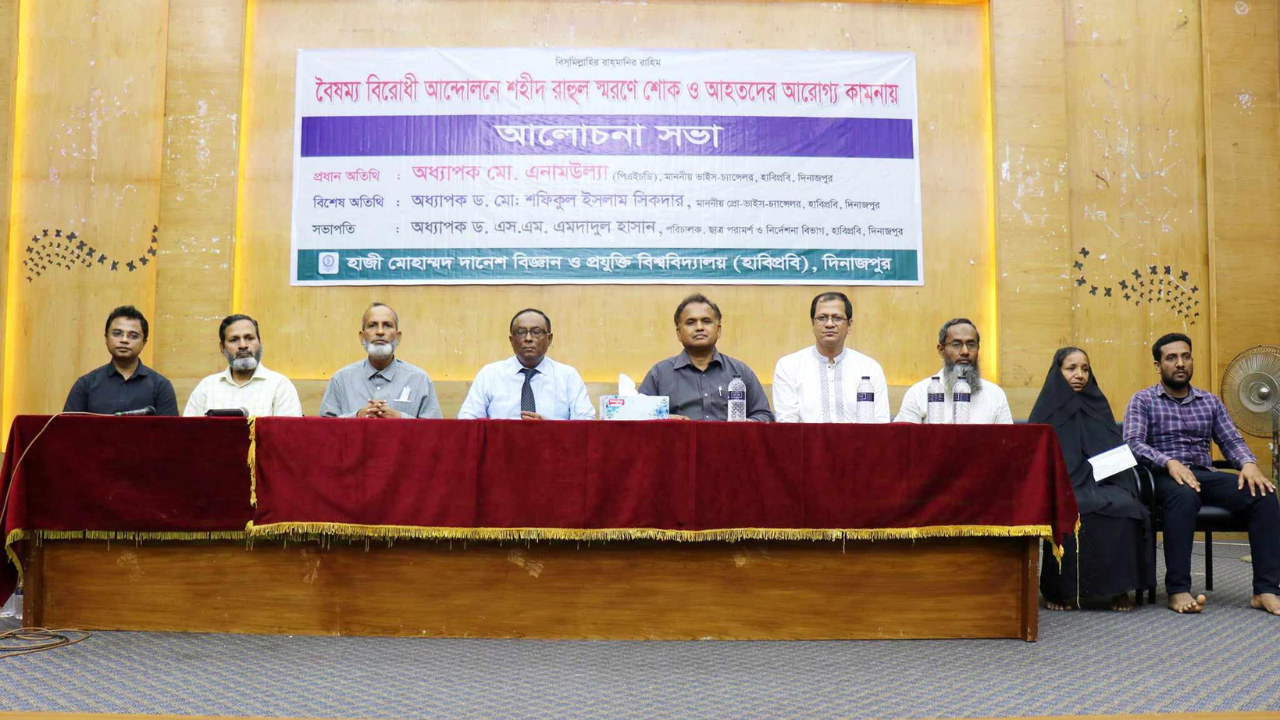 বৈষম্য বিরোধী ছাত্র আন্দোলনে দিনাজপুরের শহীদ রাহুল স্মরণে হাবিপ্রবিতে শোক ও আলোচনা সভা
