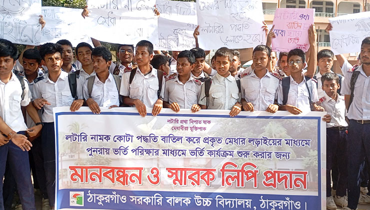 'লটারি প্রথা বাতিল চাই, মেধা ছাড়া ভর্তি নাই'