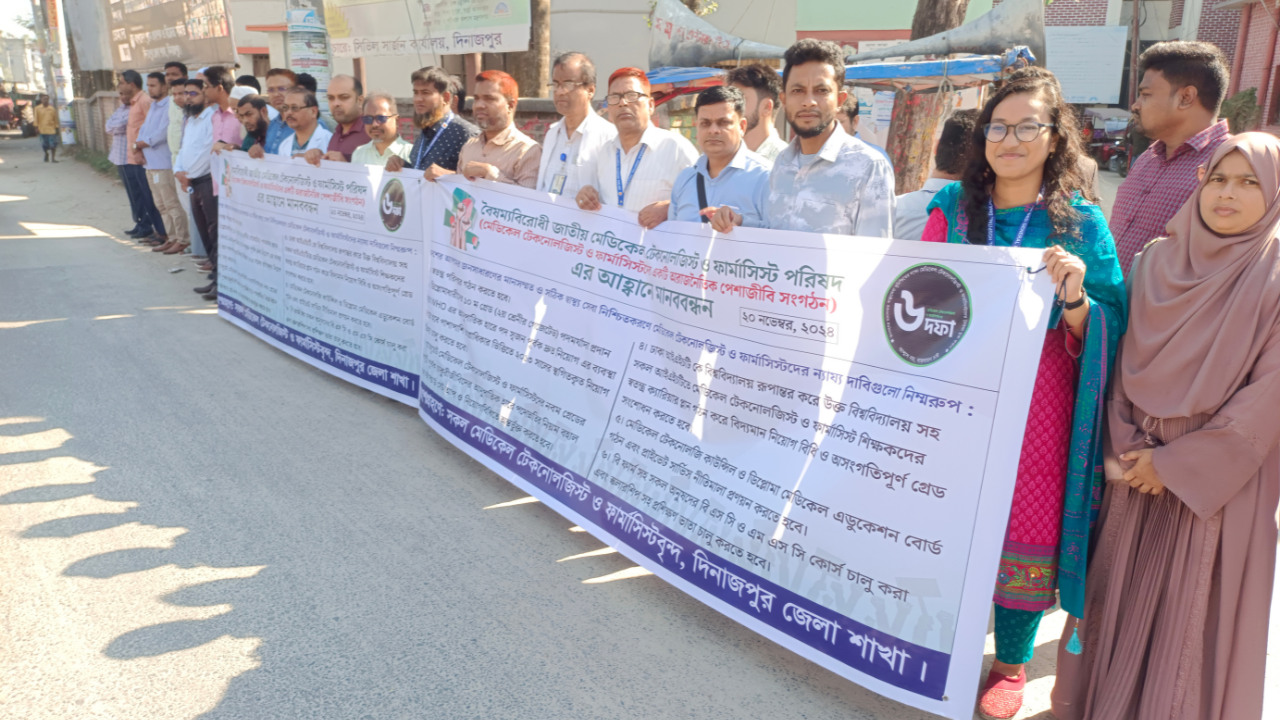 দিনাজপুরে ৬ দফা দাবিতে বৈষম্যবিরোধী মেডিকেল টেকনোলজিস্ট ও ফার্মাসিস্টদের মানববন্ধন