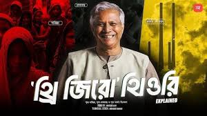 ড. ইউনূসের আলোচিত ‘থ্রি-জিরো তত্ত্ব’