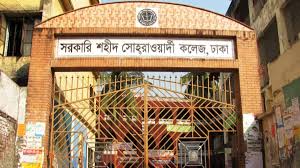 সরকারি শহীদ সোহরাওয়ার্দী কলেজ বন্ধ ঘোষণা