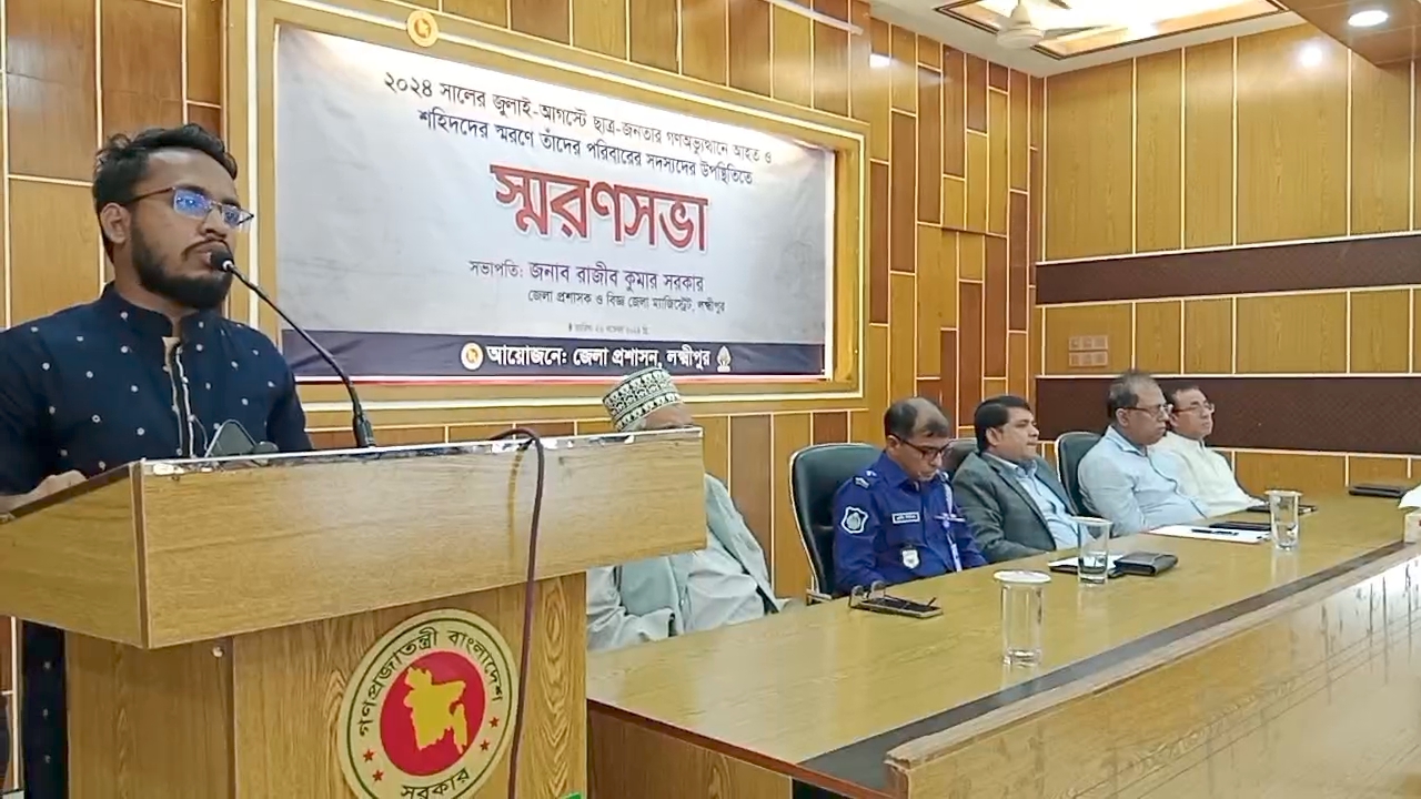 লক্ষ্মীপুরে জুলাই বিপ্লবে নিহত ও আহতদের স্মরণে জেলা প্রশাসনের সভা